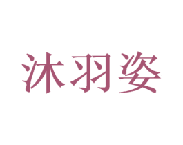 沐羽姿