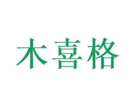 木喜格