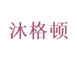 沐格顿