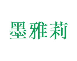 墨雅莉
