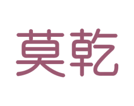 莫乾