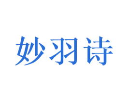妙羽诗