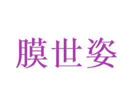 膜世姿