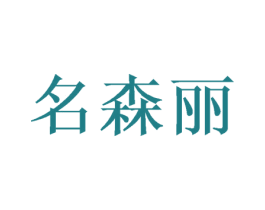 名森丽
