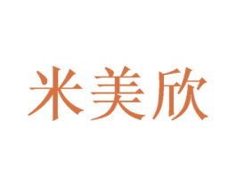 米美欣