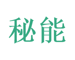 秘能