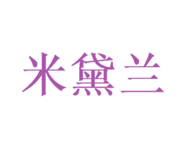 米黛兰