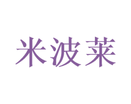 米波莱