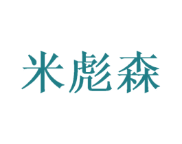 米彪森