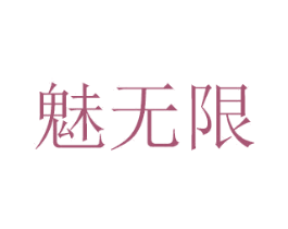魅无限