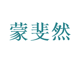 蒙斐然