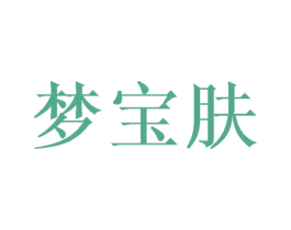 梦宝肤