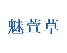 魅萱草