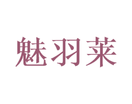 魅羽莱