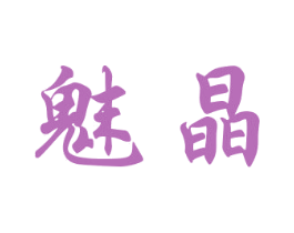魅晶