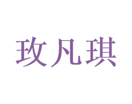玫凡琪