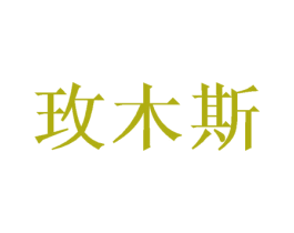玫木斯