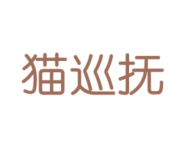 猫巡抚