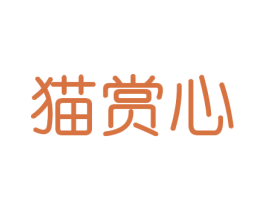 猫赏心
