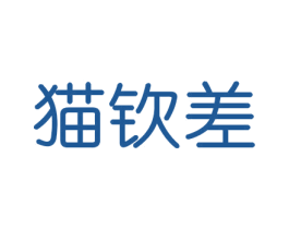 猫钦差