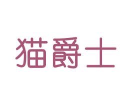 猫爵士