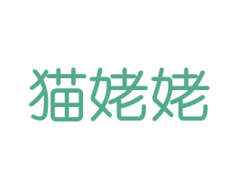 猫姥姥