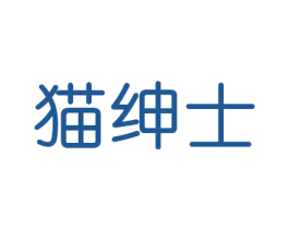 猫绅士