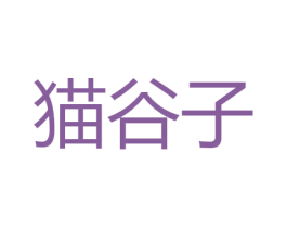 猫谷子