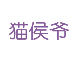 猫侯爷