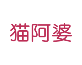 猫阿婆