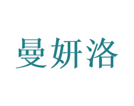 曼妍洛