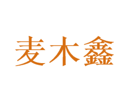 麦木鑫
