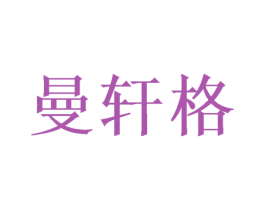 曼轩格