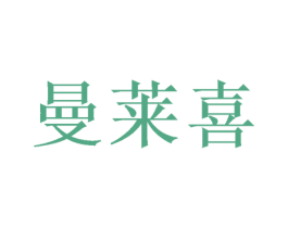 曼莱喜