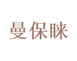 曼保睐