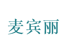 麦宾丽