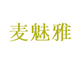 麦魅雅