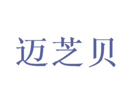 迈芝贝