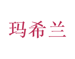 玛希兰
