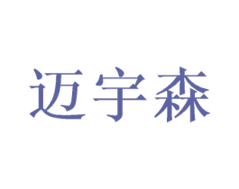 迈宇森
