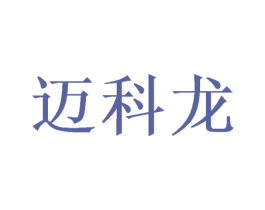 迈科龙