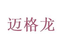 迈格龙