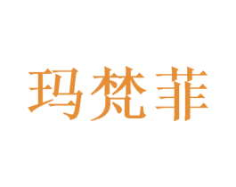 玛梵菲