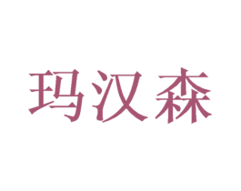 玛汉森