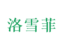 洛雪菲