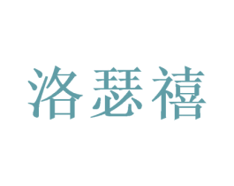 洛瑟禧