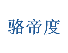骆帝度