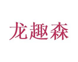 龙趣森