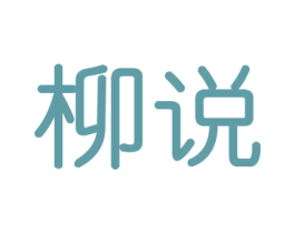 柳说
