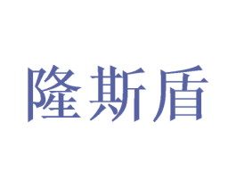 隆斯盾
